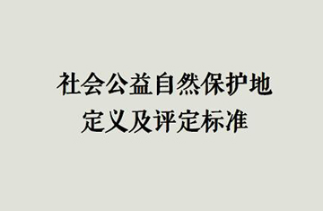 社会公益自然保护地定义及评定标准